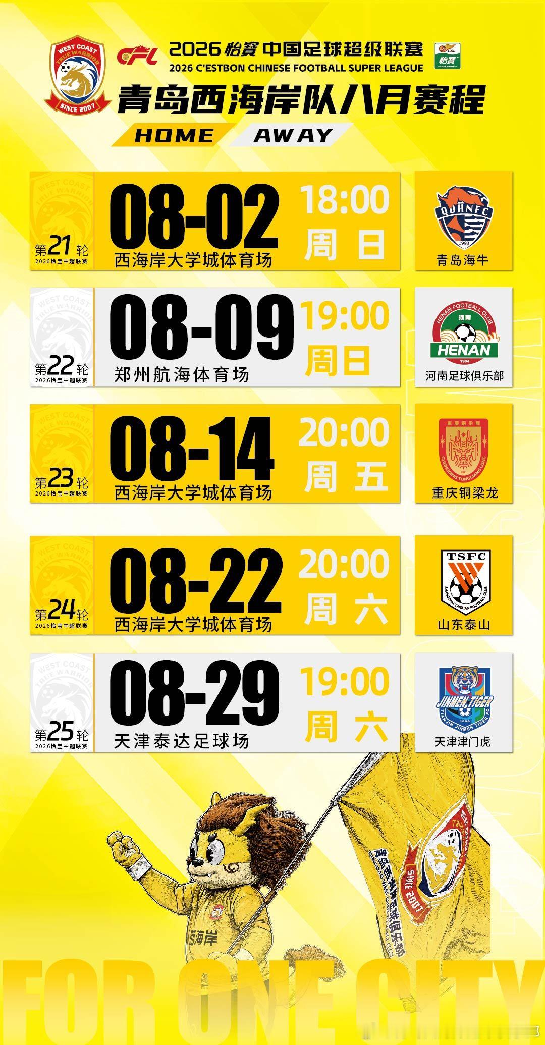 【赛程】2026赛季青岛西海岸队8月份赛程 