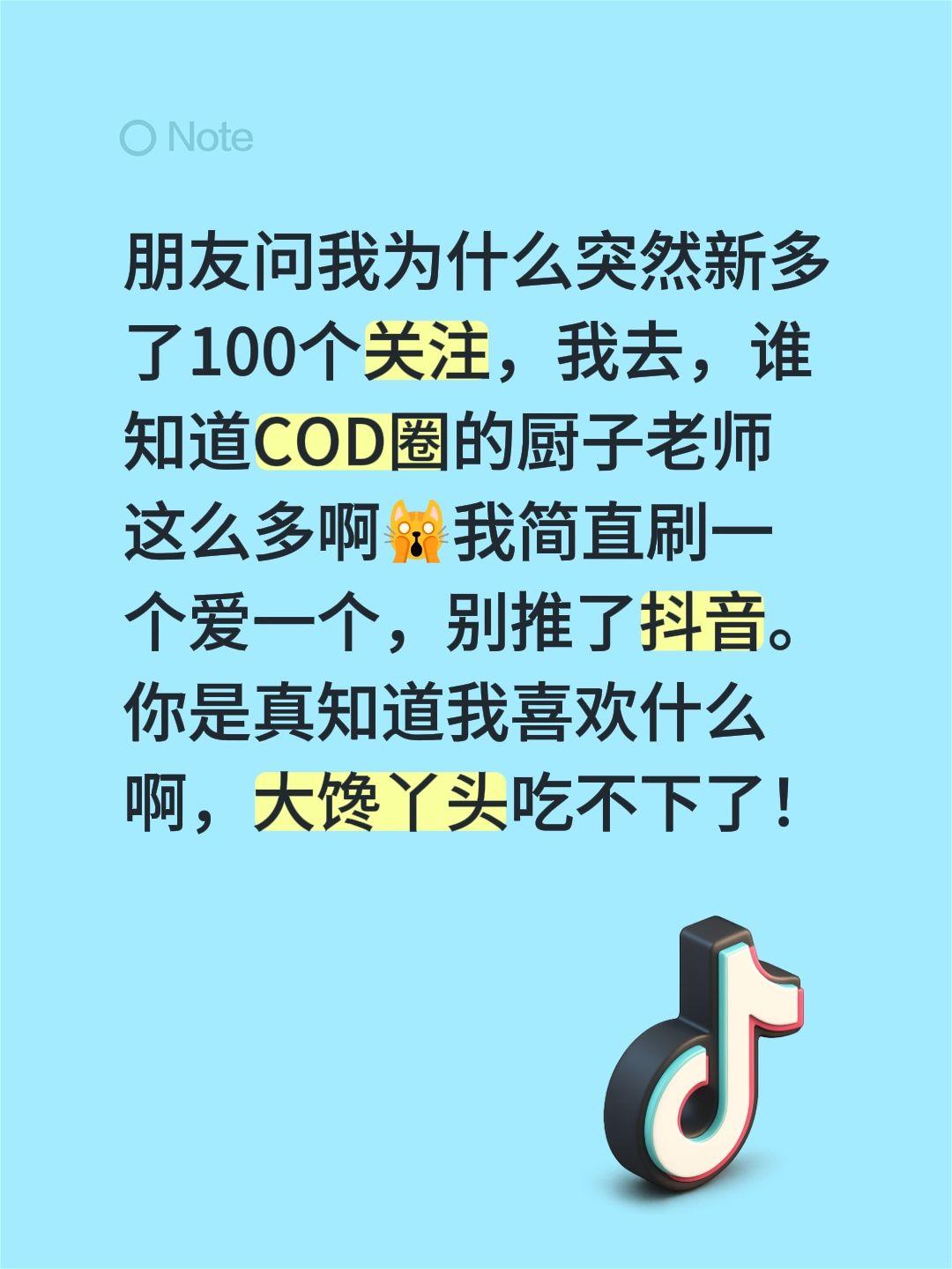 朋友问我为什么突然新多了100个关注，我去，谁知道COD圈的厨子老师这...