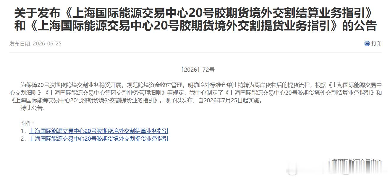 上海国际能源交易中心，25日收盘后发布关于20号胶期货境外地区（泰国、马来西亚、