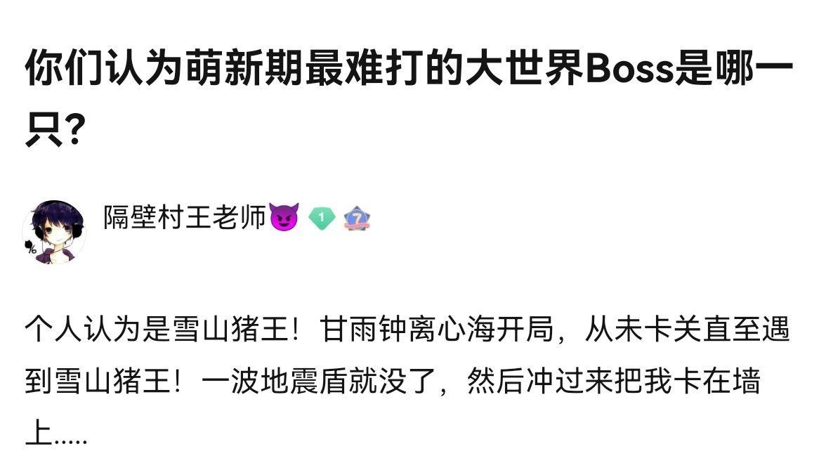 大伙认为萌新时期最难打的大世界Boss是哪一只？ ​​​#原神# #原神3.7版
