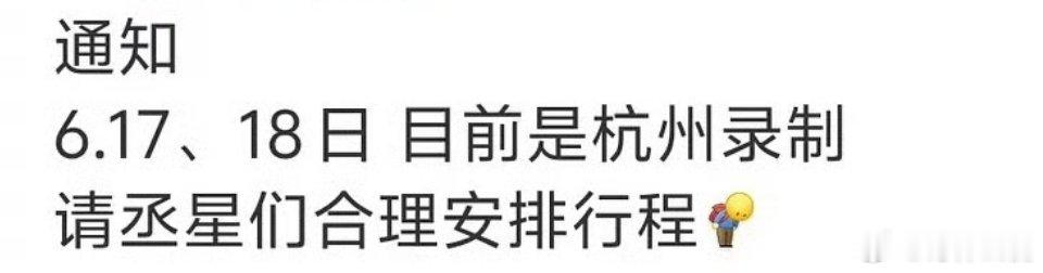 跑男下周还是正常录制，好像没受任何影响，不过录制地换成杭州了，原来昨天曝的料都是