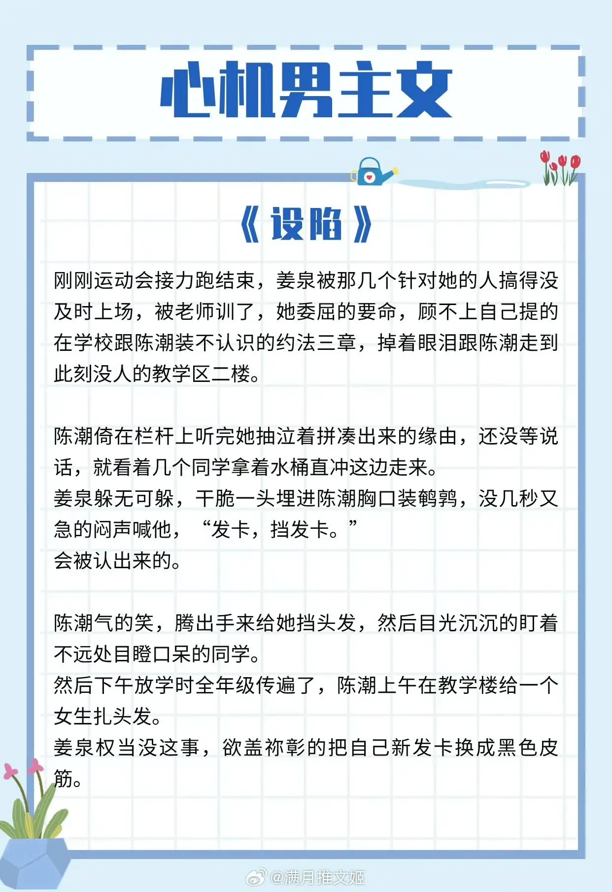 【心机男主文】她以为的巧合，都是他的蓄谋已久！ 
1、《漂亮哥哥住隔壁》作者：黑荨
2、《锦衣杀》作者：九月流火
3、《才不信你暗恋我呢》作者：藤萝为枝
4、《李教授的婚后生活》作者：奶油泡芙酱
5、《设陷》作者：涨汝
6、《惊梨》作者：躺春茶
推文