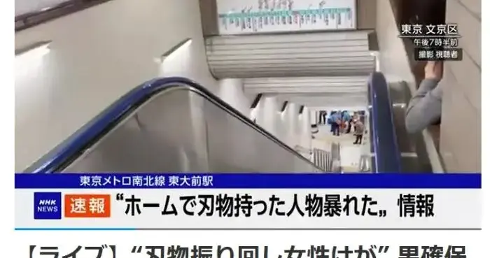 日本东京地铁突发持刀袭击