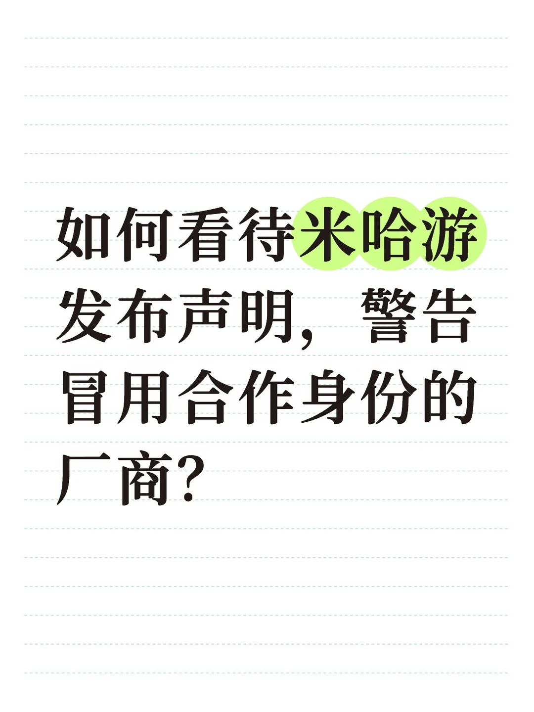 如何看待米哈游发布声明？