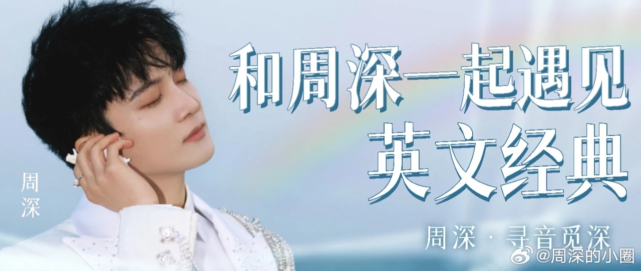 周深 ✨周深的答案之书完全是给观众发福利 📣深深的小圈vx公主号 【3.10 