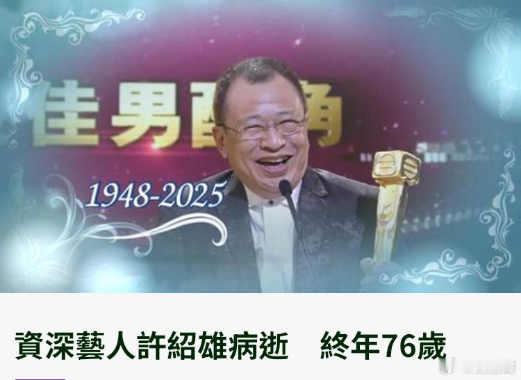 Benz哥，走好！欢喜哥许绍雄逝世 ​​​