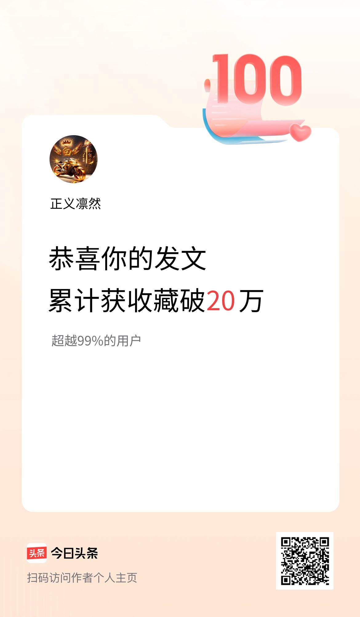 我在头条累计获收藏量破20万啦！