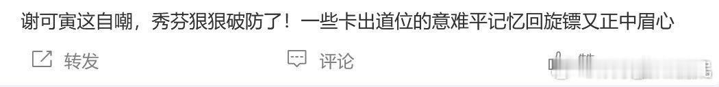 谢可寅自嘲我算什么东西 没有想到在节目中还给大家来了这样的一波回忆杀，谢可寅的自