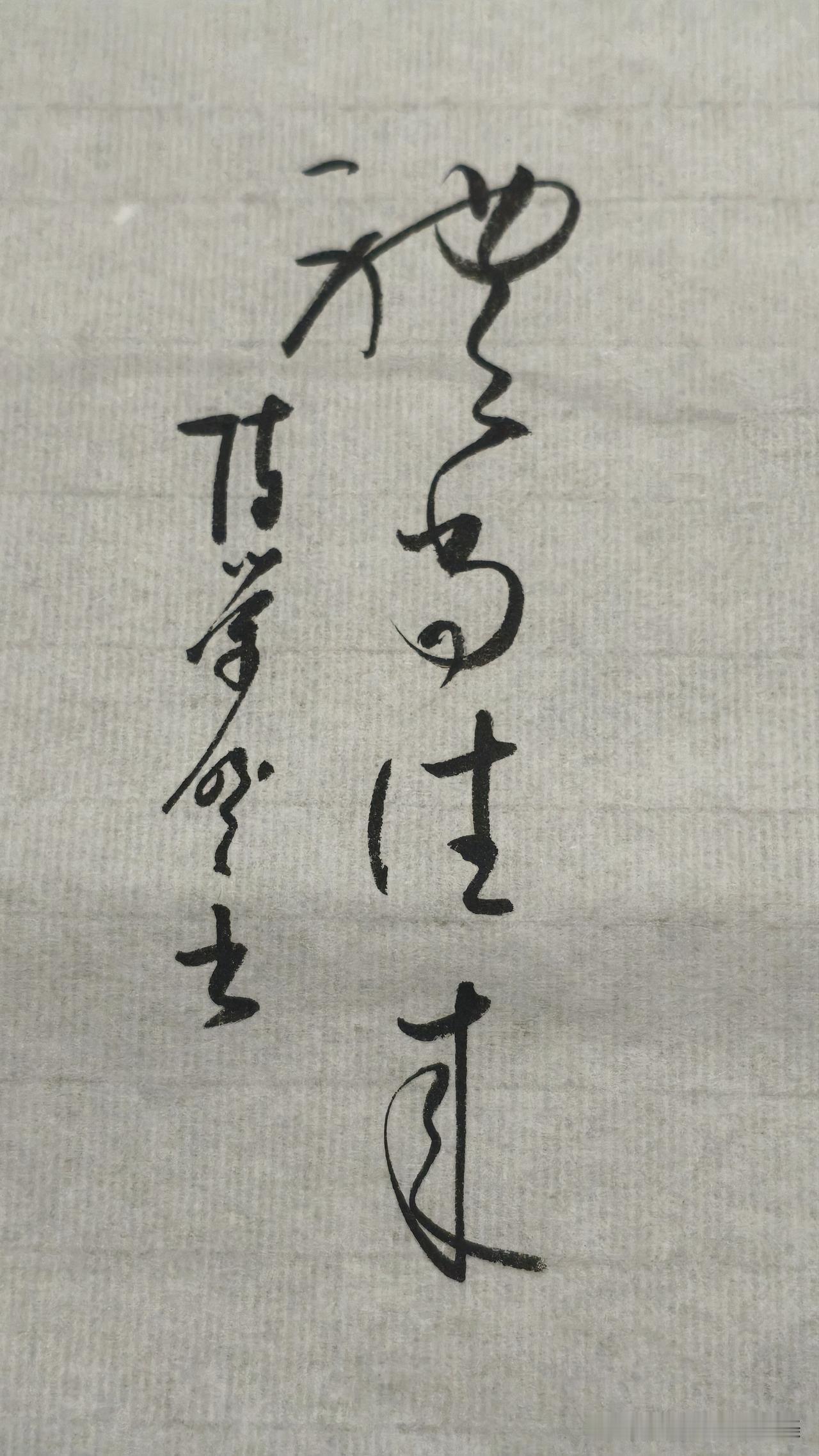 草书精品展示：礼尚往来