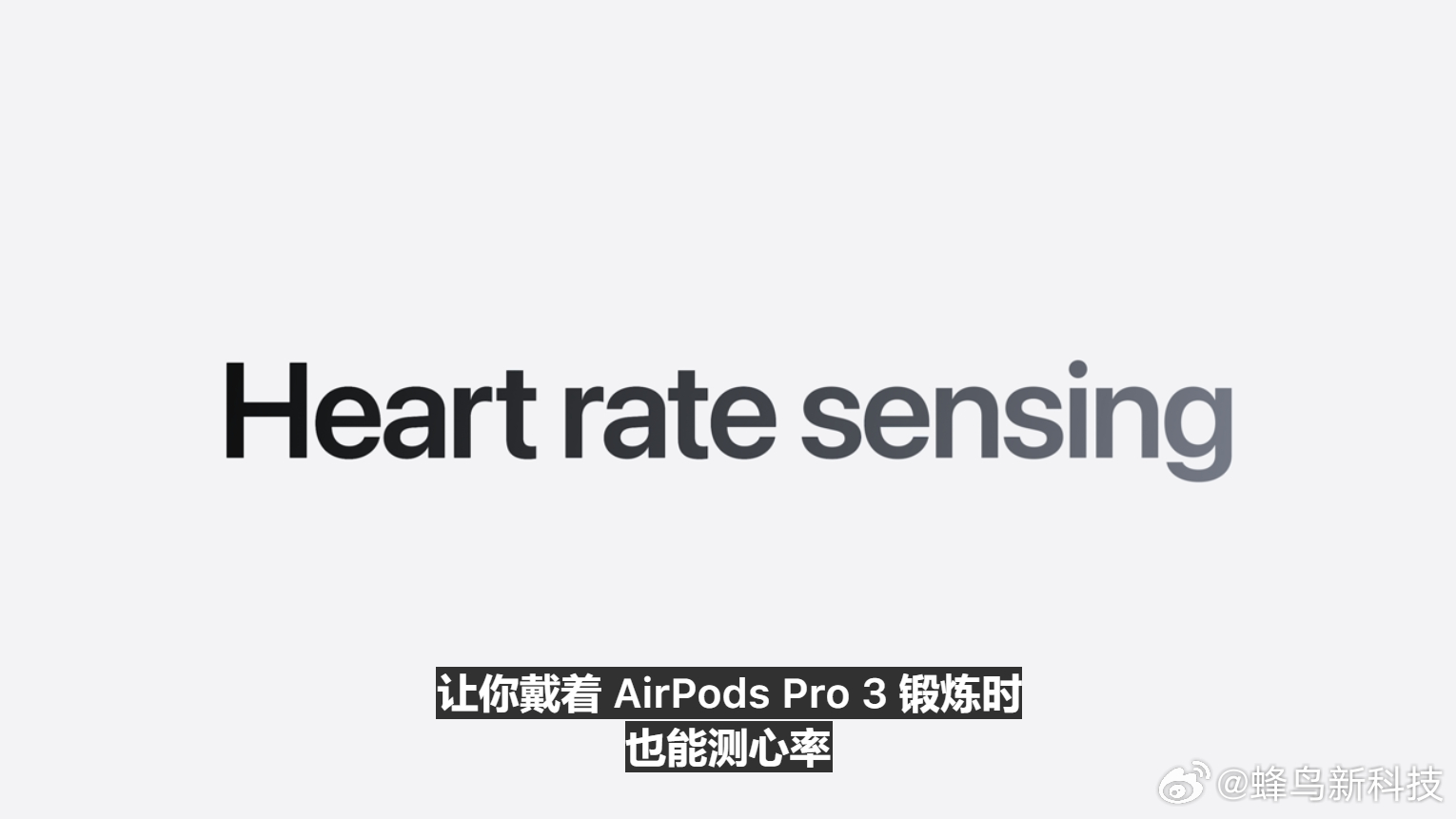 苹果发布会 用AirPods Pro 3耳机测量心率？果子可是认真的？ ​​​