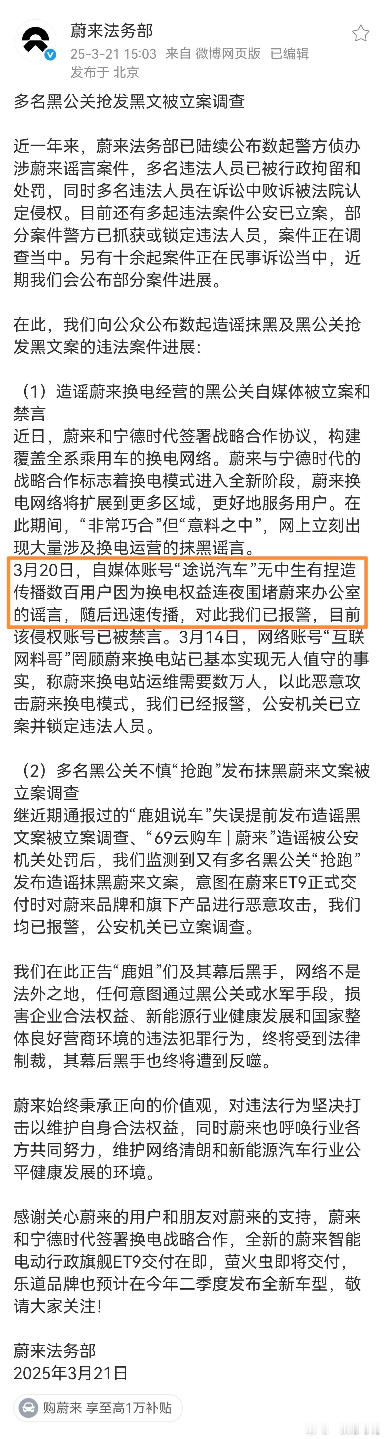 蔚来变了，反应速度这么快[吃惊]3月20日，自媒体账号“途说汽车”无中生有造谣！