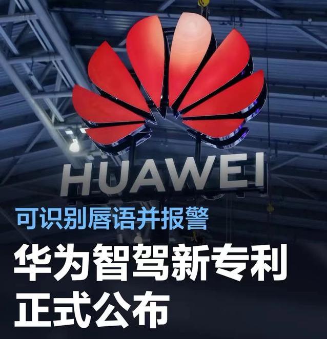 #华为智驾新专利公布，可识别唇语并报警#
华为技术有限公司近日公开了一项“报警方