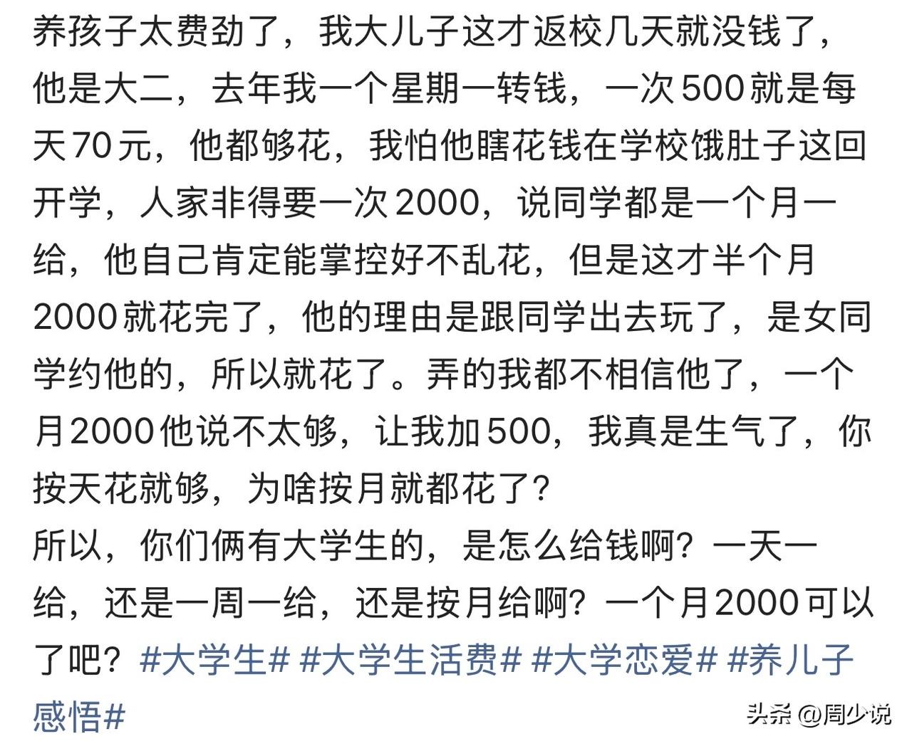 “真快供不起读大学了！”近日，一位宝妈的吐槽，大儿子读大二，去年每周给500元，