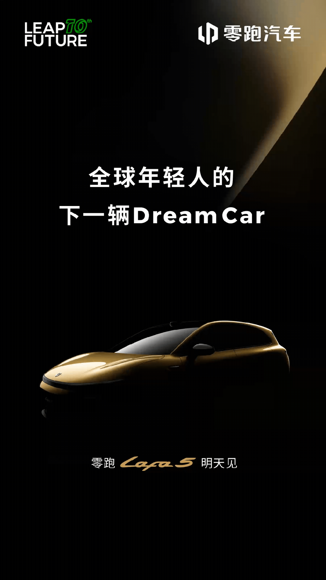 零跑会不会真搞一个好玩的小车出来？智不智驾都无所谓了，配置不能太低，空间无所谓，