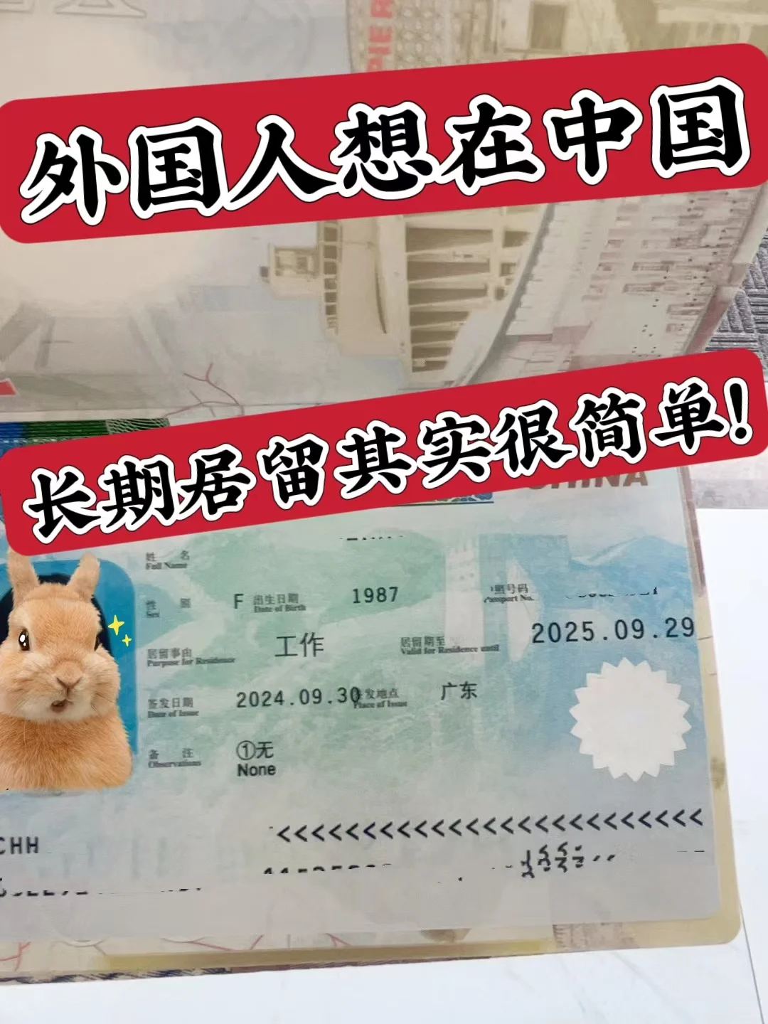 分享！我如何成功实现中国长期居留！