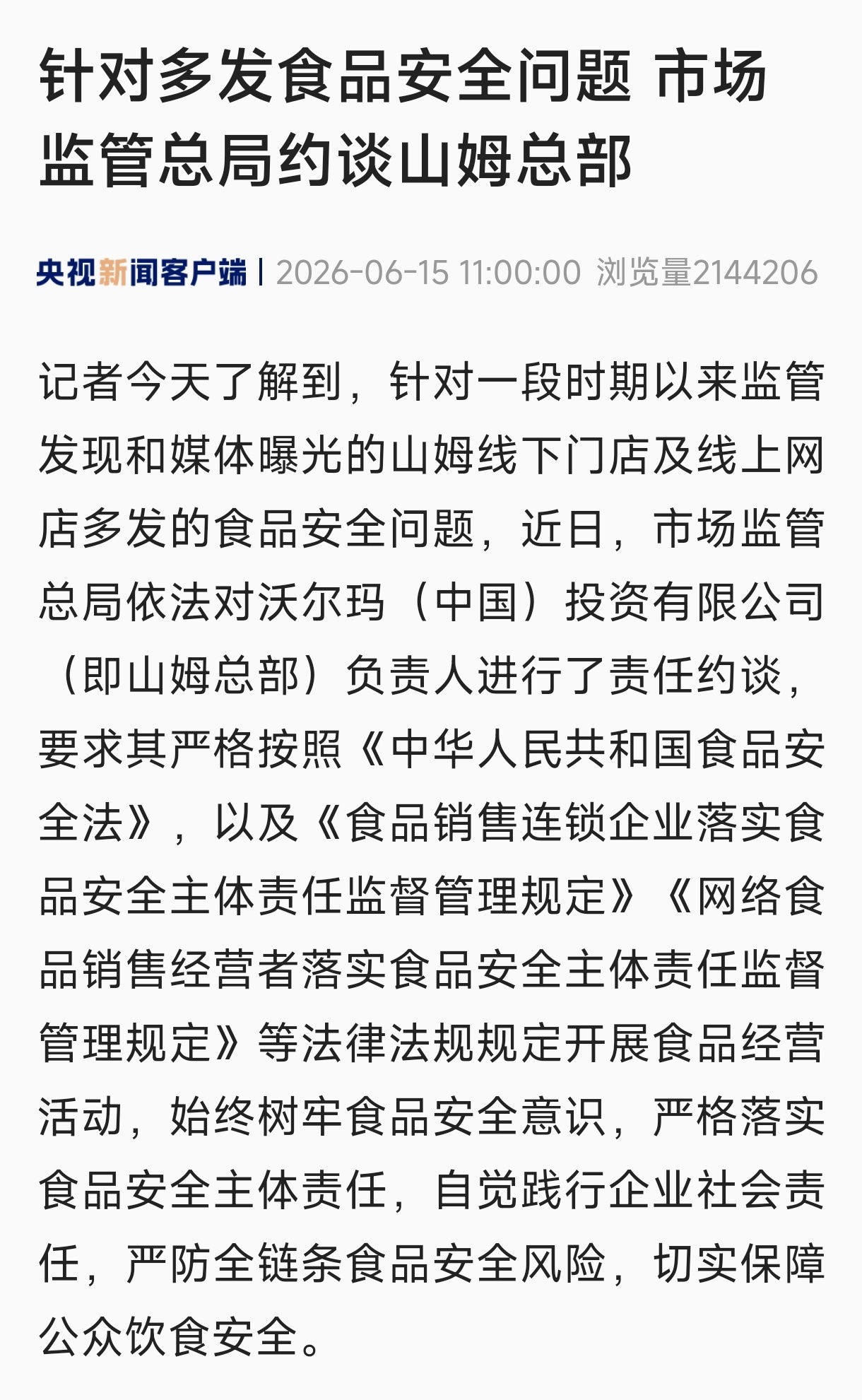 市场监管总局约谈山姆总部 山姆到底咋回事，近几年里老是接连翻车？ 