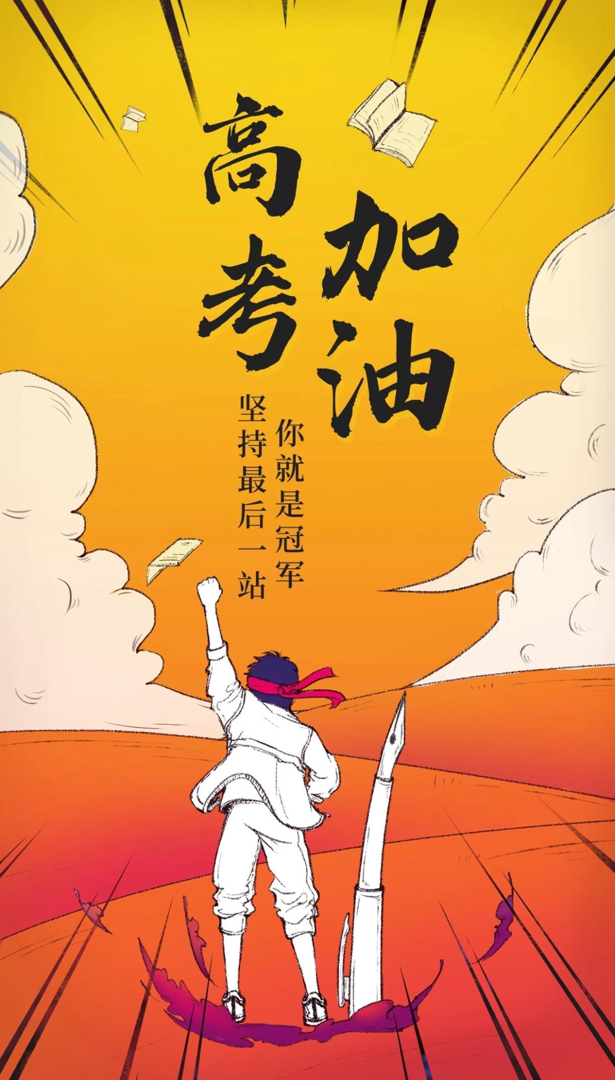 你会说什么
高考十条祝福：
1.笔尖为刃，少年为锋，最后一站，全力以赴！愿你合上