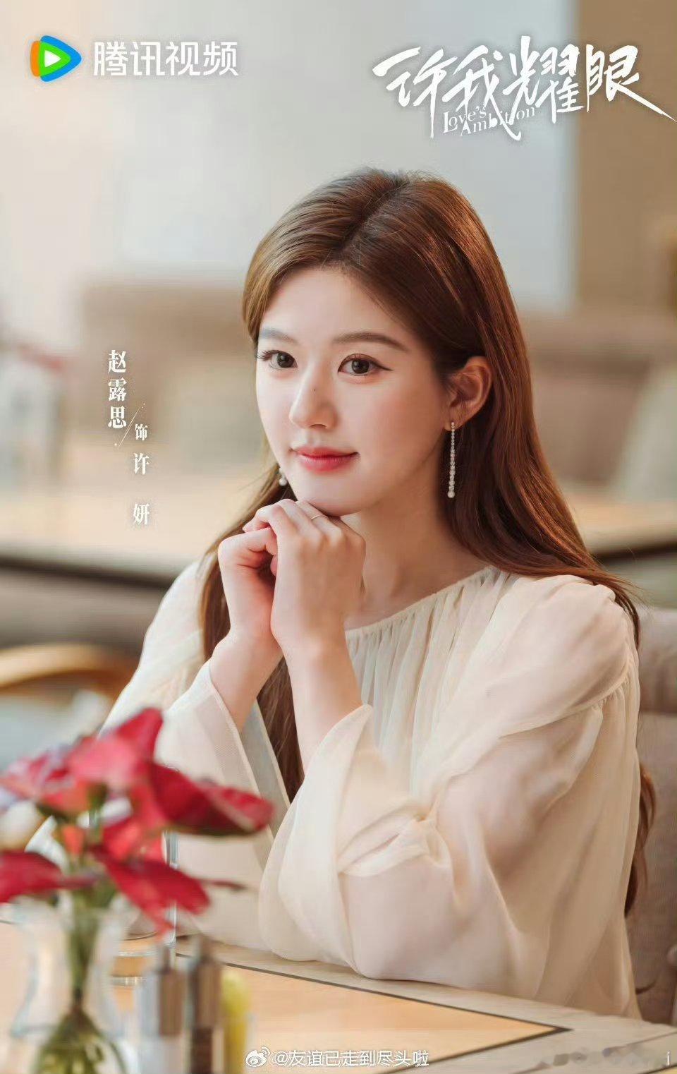 赵露思《许我耀眼》11月10日要开庆功宴了这应该是实至名归了吧 ​​​
