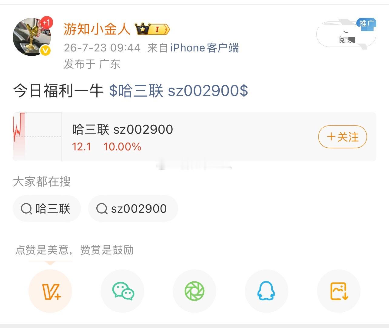 哈三联 sz002900[股票] 早盘福利 漂亮 强势涨停，恭喜兄弟们预期一致 