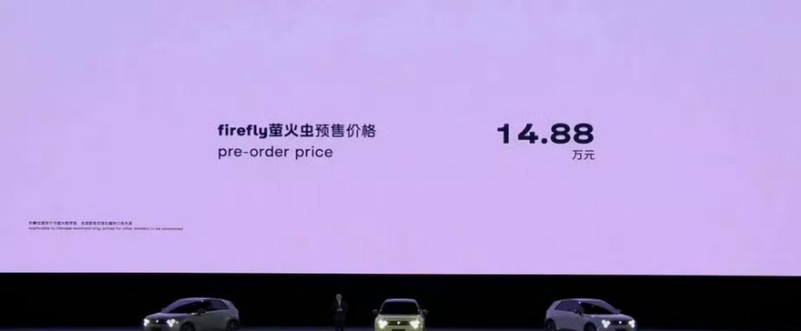 蔚来 萤火虫 这个小玩意卖14.88万？会有销量吗 