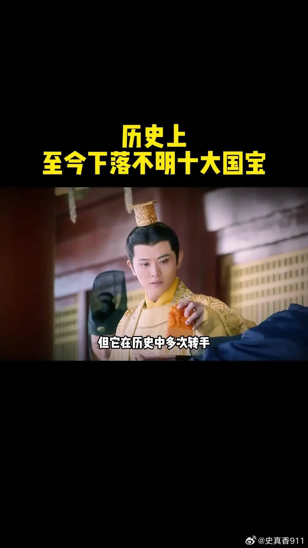 🔍历史上神秘消失的十大国宝级文物。1️⃣传国玉玺：传国玉玺是秦始皇用和氏璧制成