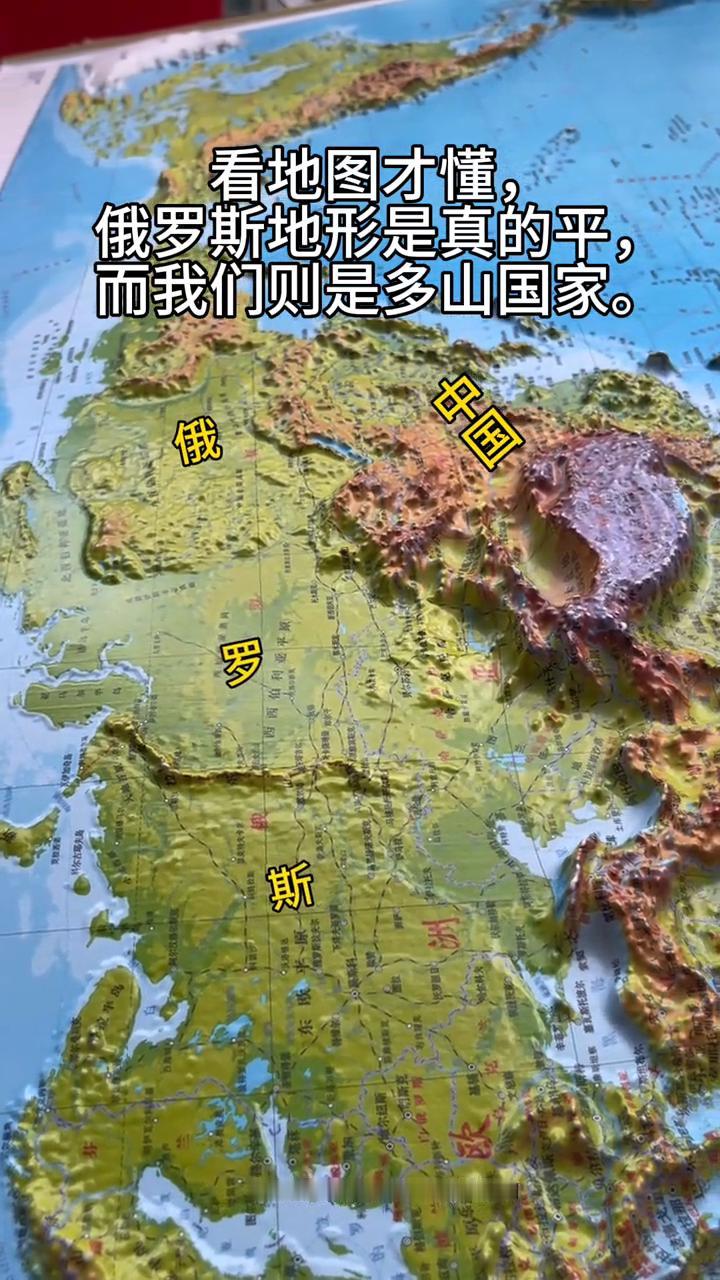 看地图才懂，俄罗斯地形是真的平，而我们则是多山国家。
这是中国与俄罗斯的3D立体