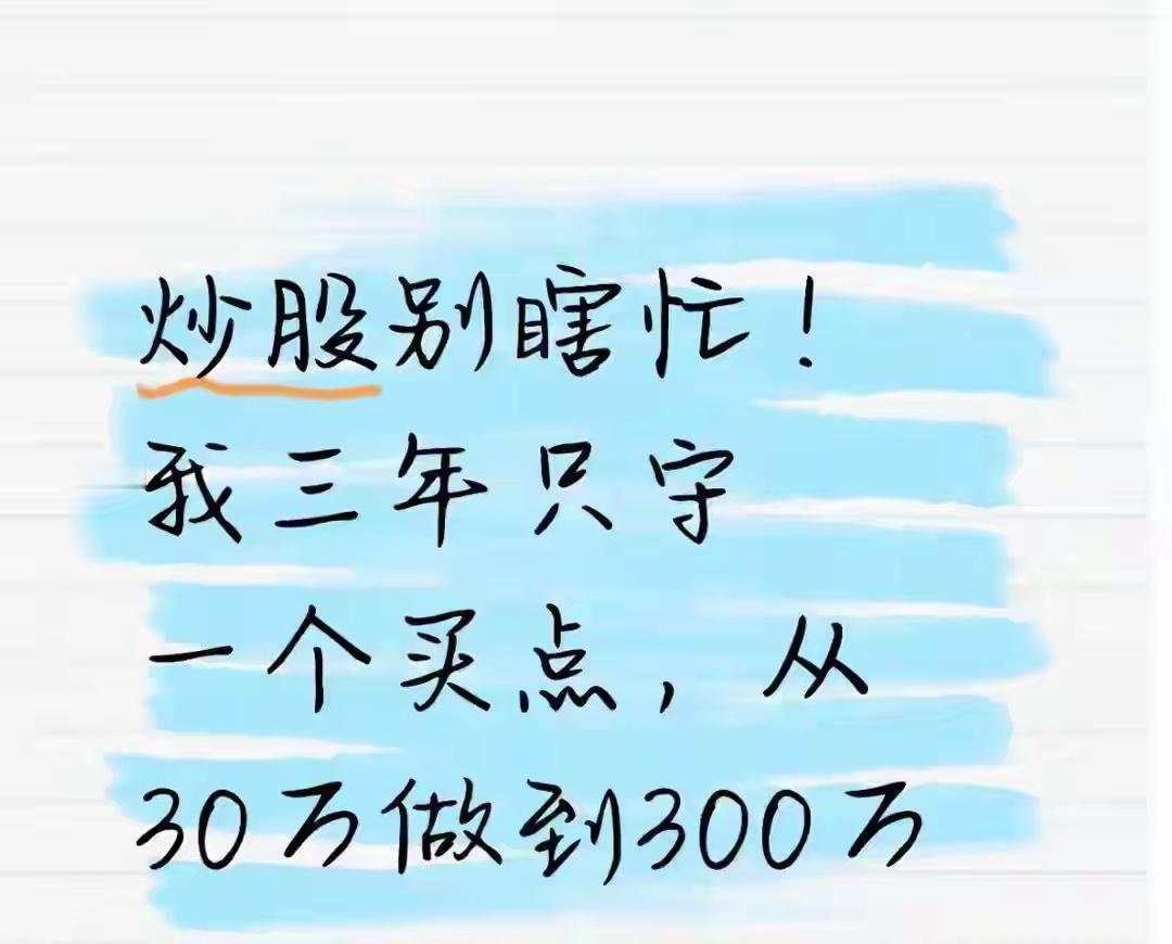 三年从30万干到300万，我什么都没做，就守了这一个买点三年，只做一个动作我有个