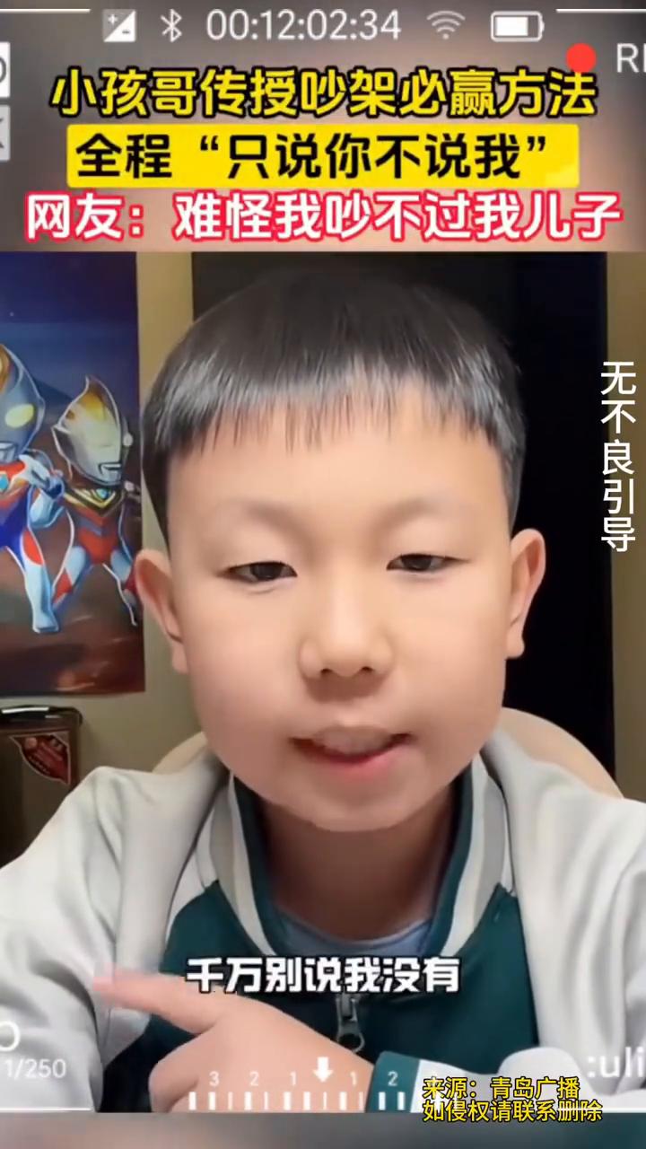 小孩哥传授吵架必赢方法，全程"只说你不说我"。网友：难怪我吵不过我儿子。
你只要