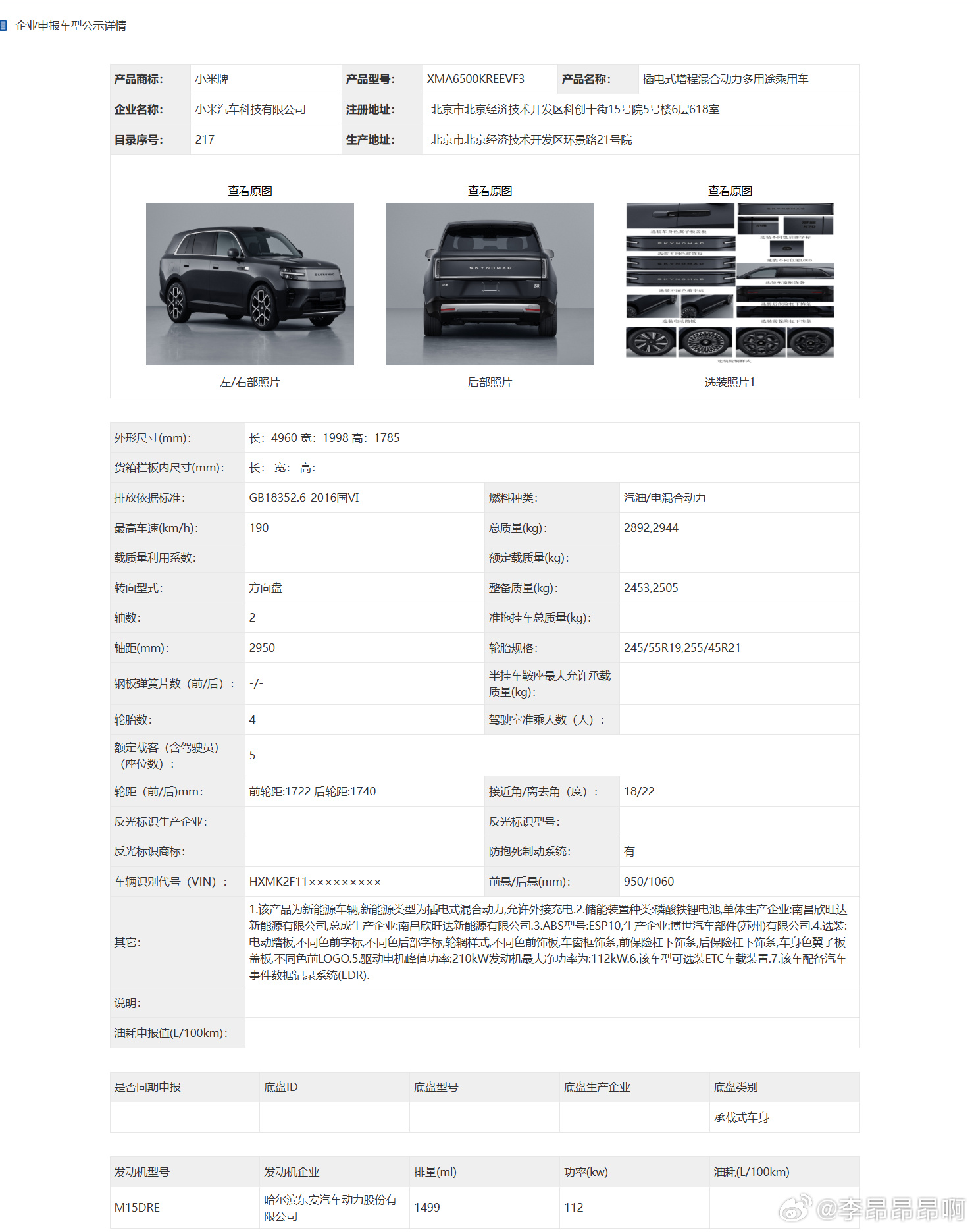 小米澎程N70和N70 Max的工信部信息，其中长：4960 宽：1998 高：