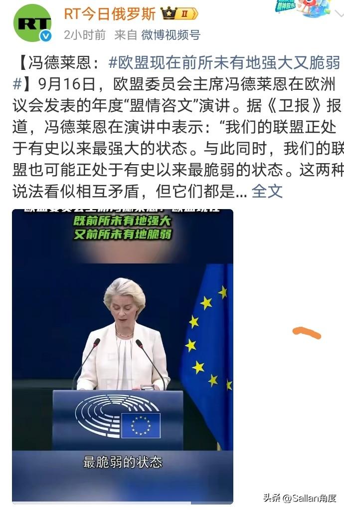 欧盟版自相矛盾！冯德莱恩说欧盟当下史上最强，也可能史上最弱。

冯德莱恩：“我们