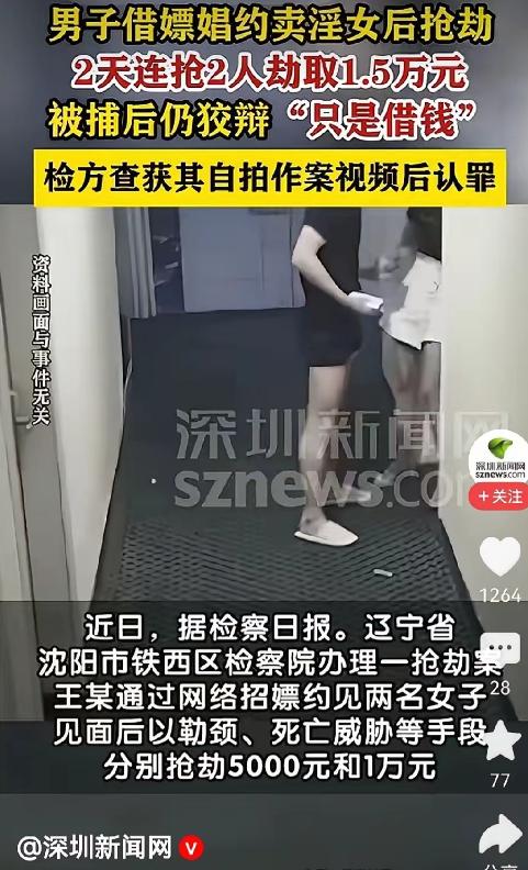 太荒唐！辽宁沈阳，男子伪装成嫖客约见陌生女子，见面后立刻变脸实施胁迫抢劫，短短两