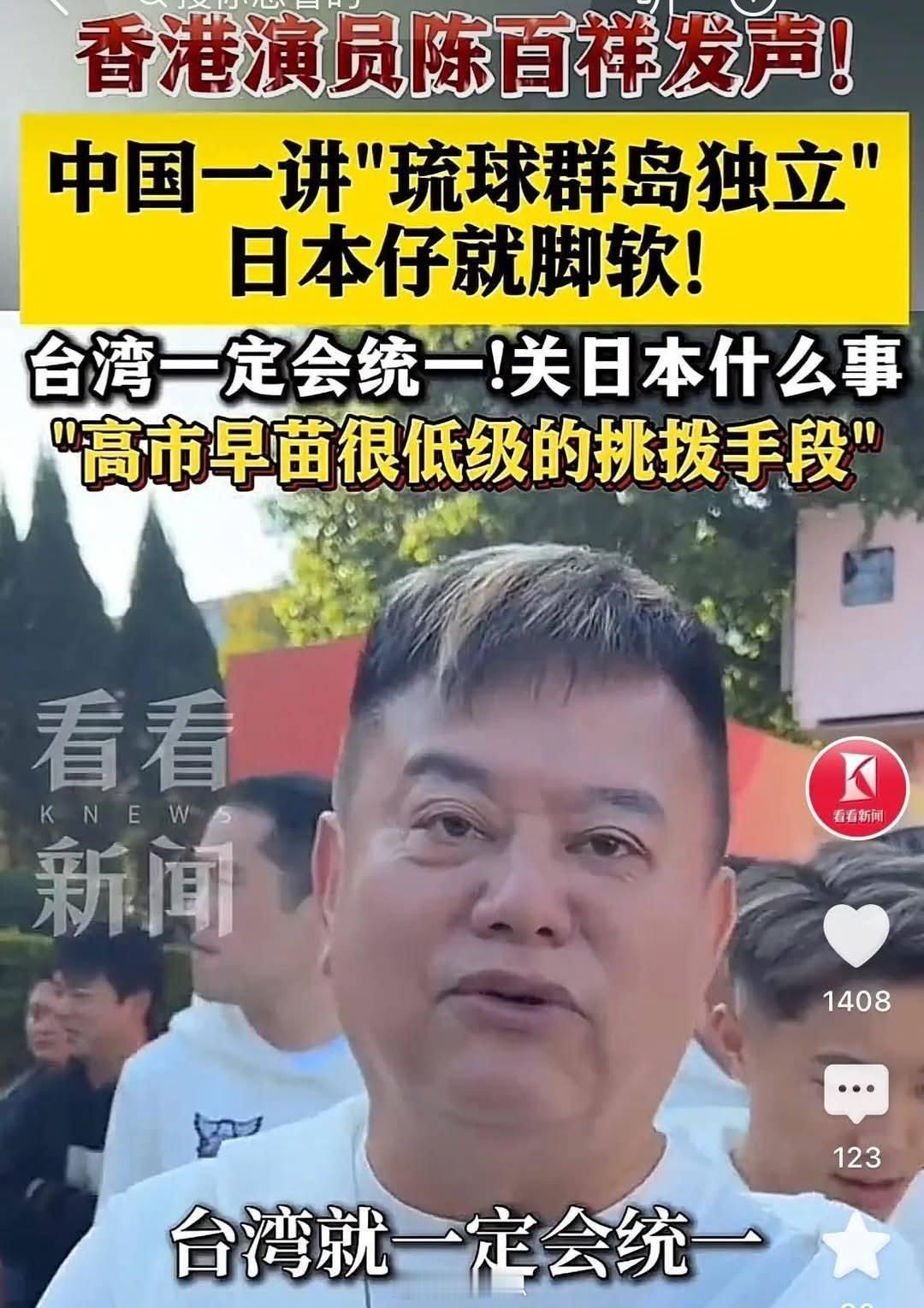 近日，香港艺人陈百翔在活动中称：“只要中国一提琉球独立，日本仔就腿软！”高市早苗