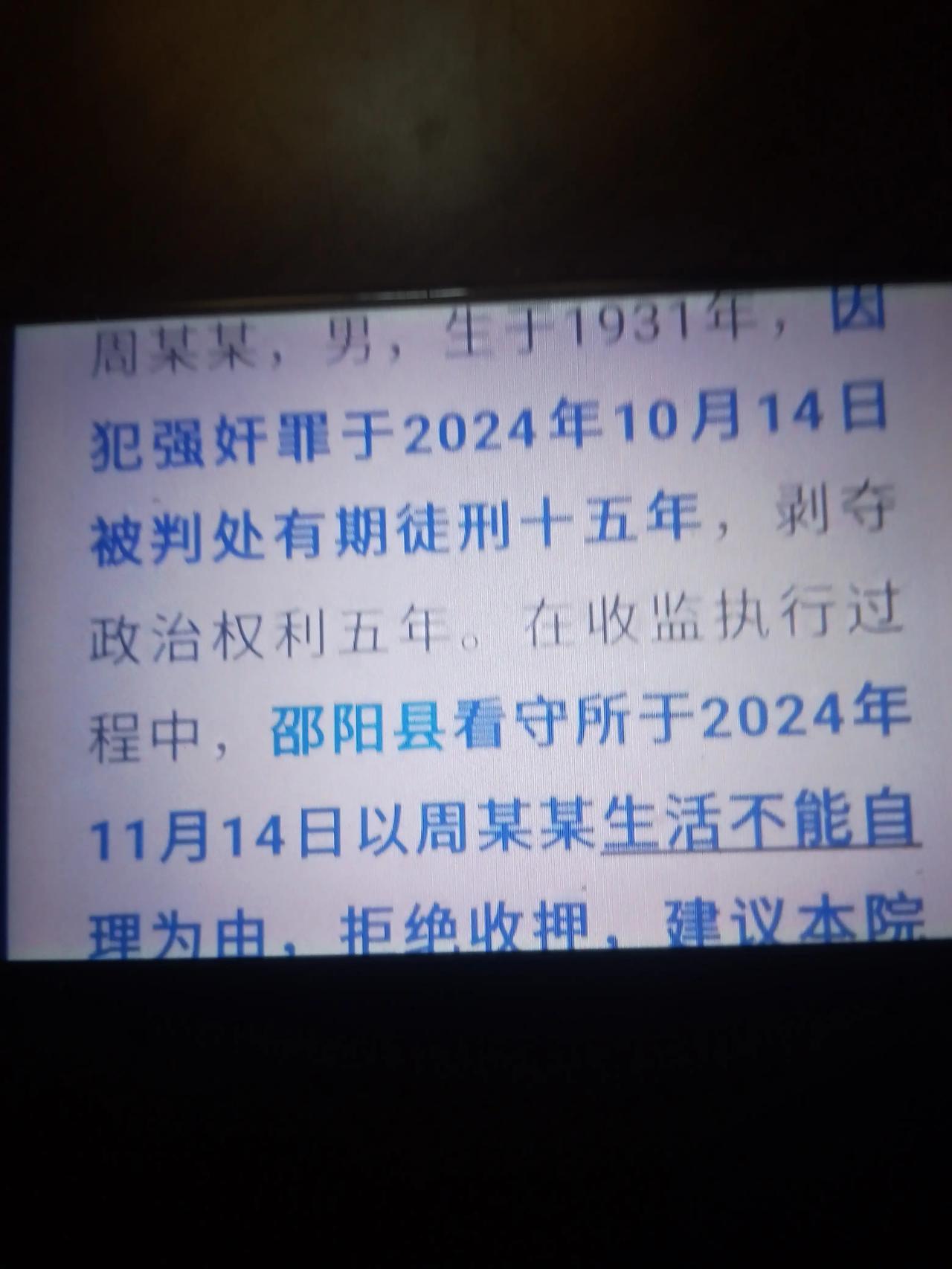 九十三岁还能犯强奸罪
网传湖南邵阳有个一九三一年出生的九十三岁的老人周某，因犯强