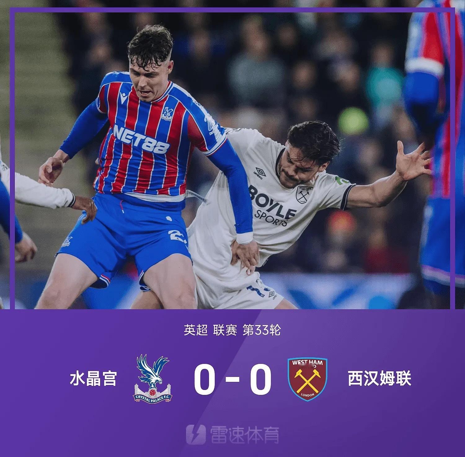 昨日足球公推英超西汉姆联方向成功获得好评成绩，这场比赛整体节奏偏慢，攻防转换频繁