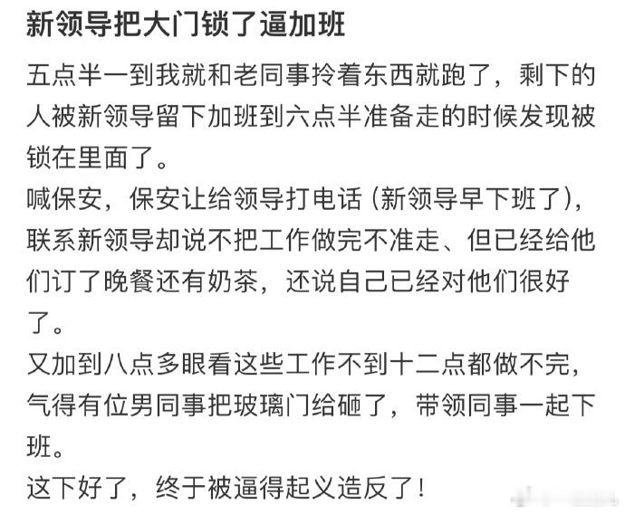 新领导把大门锁了逼加班[哆啦A梦害怕]#今日快乐今日发##高考加油# ​ ​​​