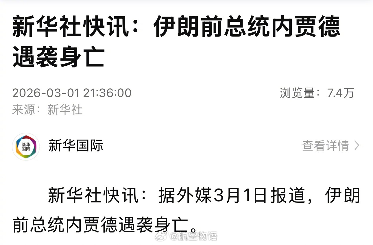 伊朗前总统内贾德，也🈚了。 没记错的话这位曾经是对美“强硬派”，民间口碑不错。