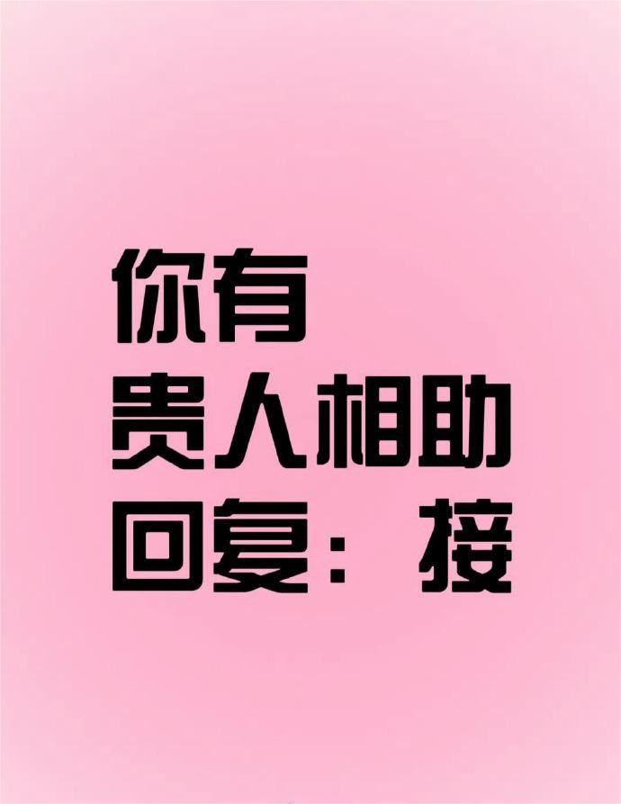 你会遇到贵人相助但是你要接！！ ！ 