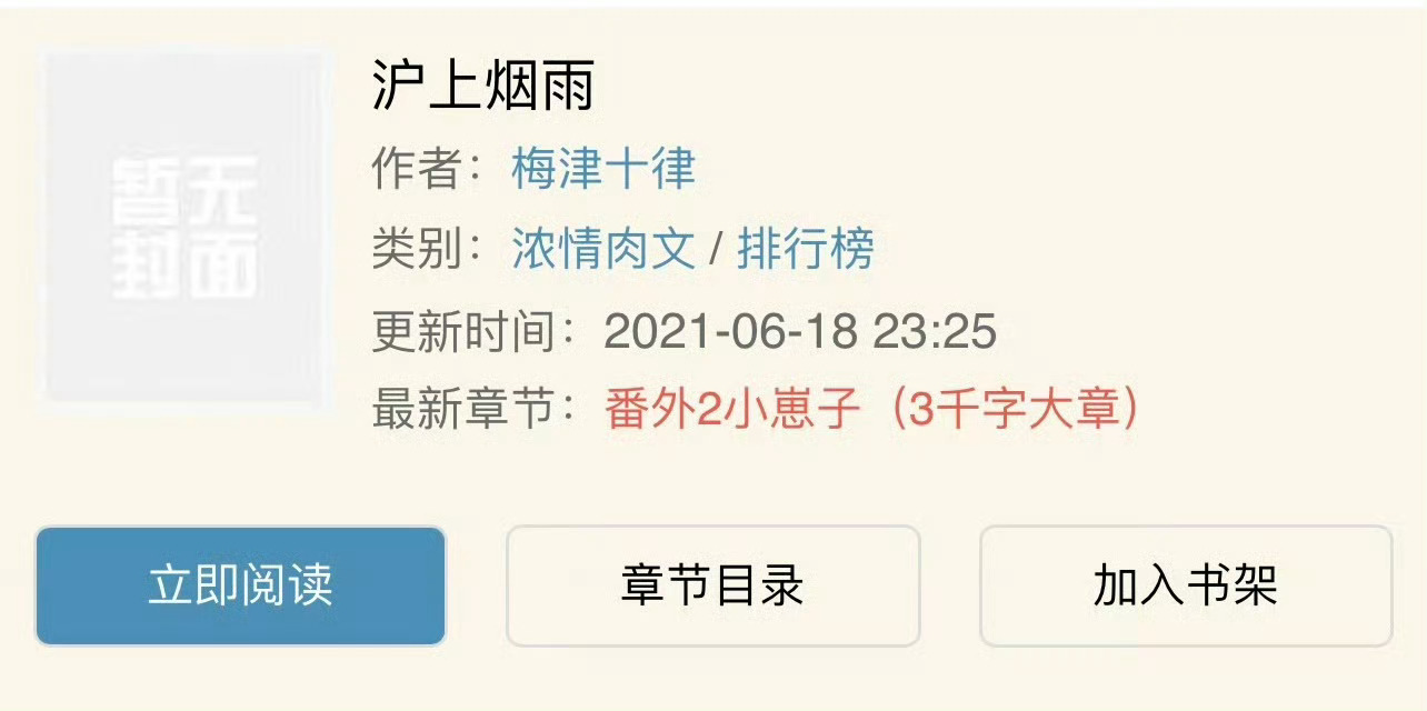 小说推荐：《沪上烟雨》 作者:梅津十律简评：单纯柔婉小姑娘vs腹黑心机老男人，强