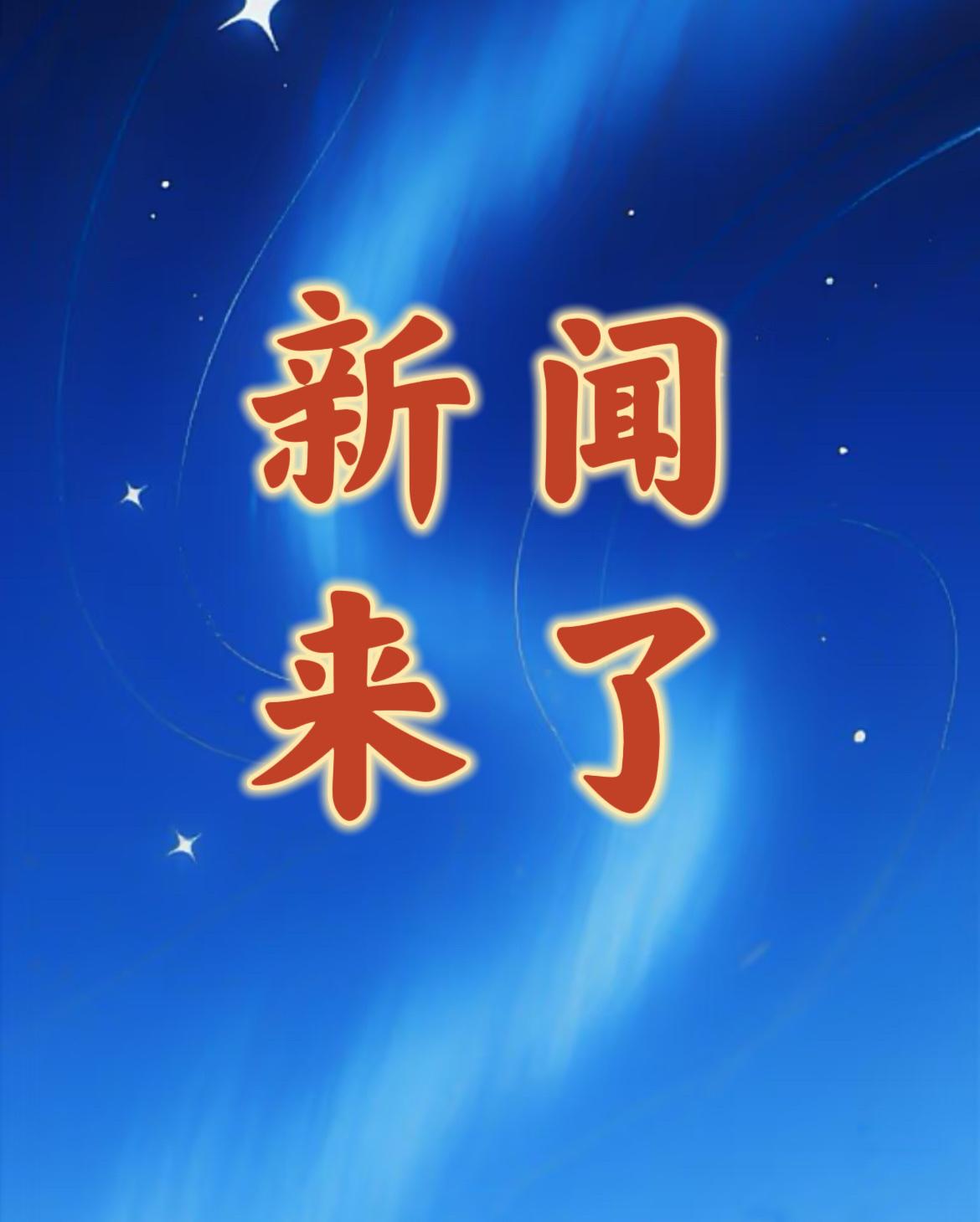 新闻快讯！2026年1月25日22：40分前最新消息！


第一、北京时间1月2
