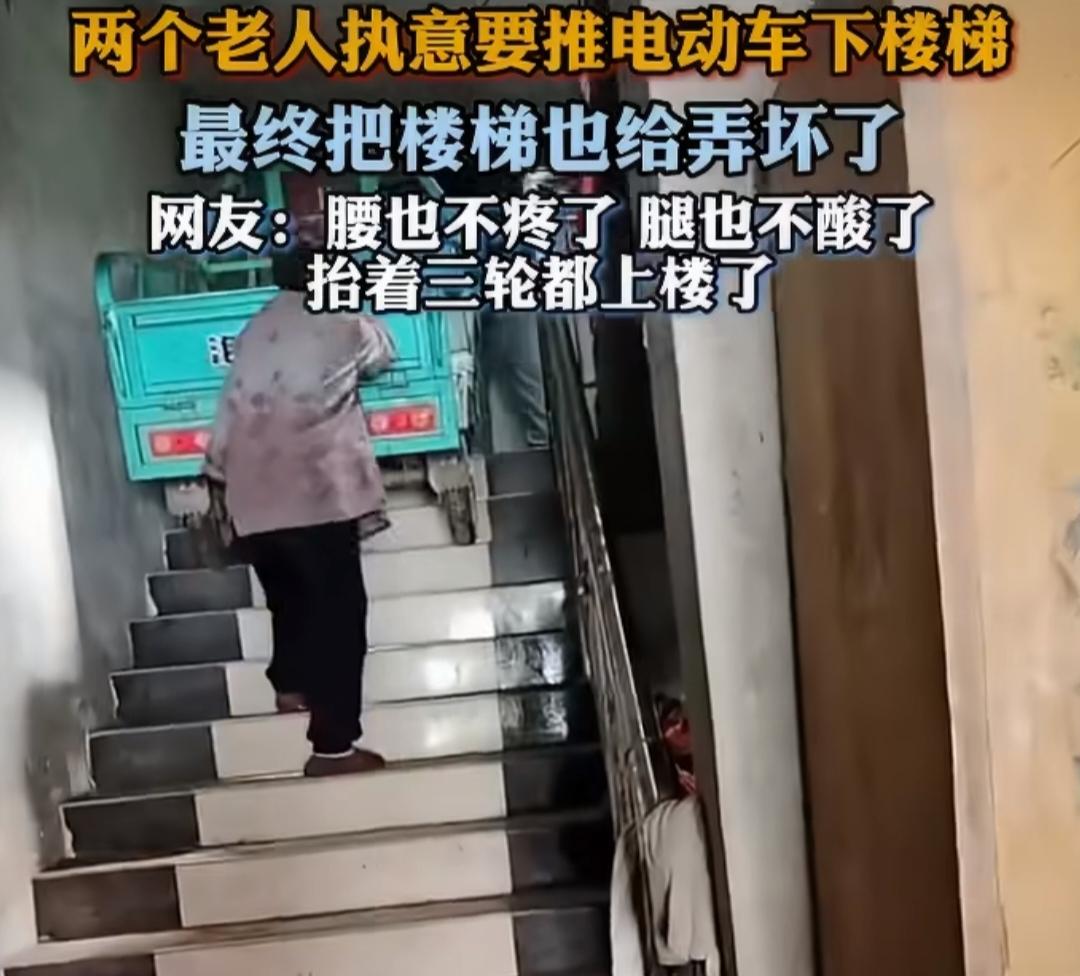 两位老人不听劝解，非要推三轮车下楼梯，结果直接把楼梯台阶给弄坏了！
 
最近一段
