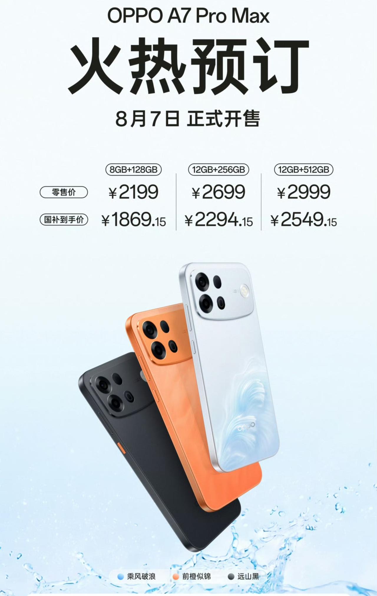 2199元起，OPPO A7Pro Max发布

8+128GB：2199元
1