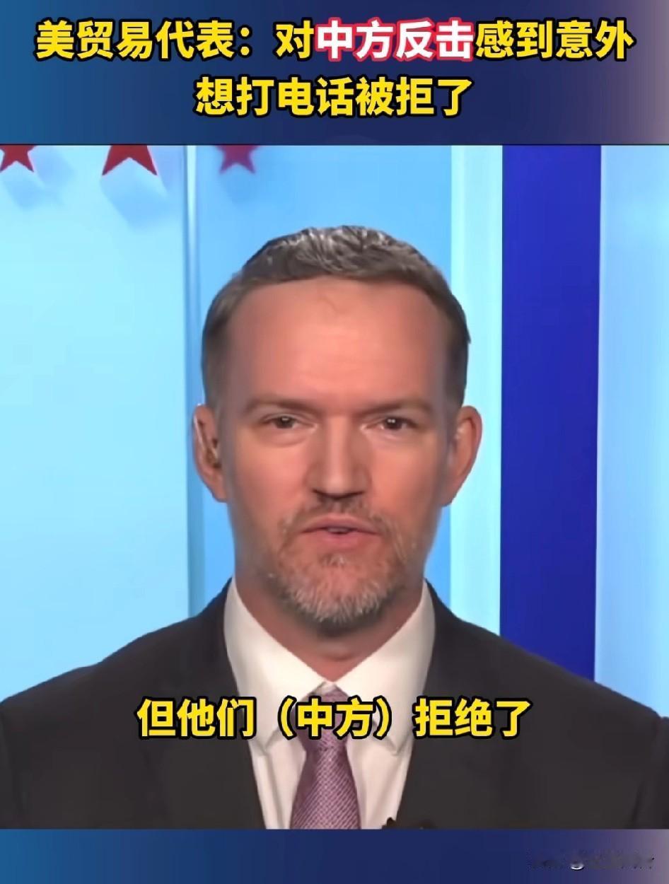 美贸易代表一脸尴尬: 对中方反击感到意外，想打电话，但中方拒绝了！
美国的逻辑，