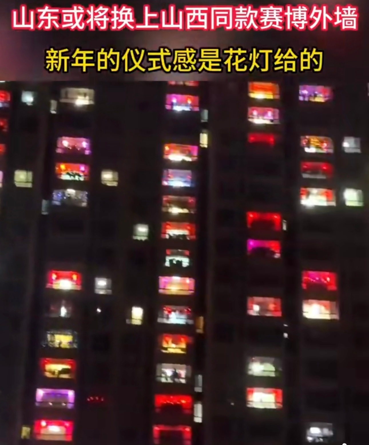 山东或将换上山西同款赛博外墙 山西的赛博彩灯真是亮出了新高度，现在连山东也开始跟