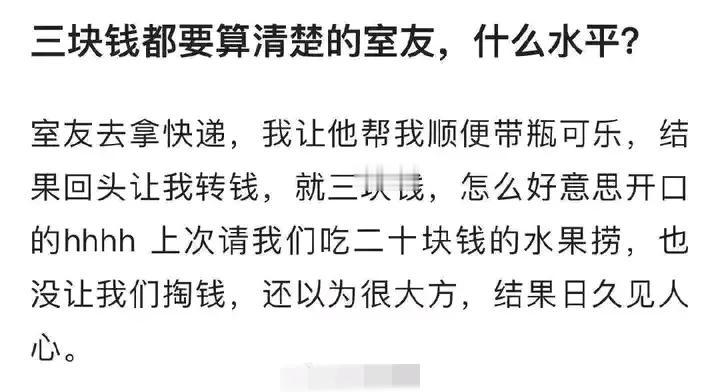 三块钱都要算清楚的室友，还可以处下去吗？

网友发文称，他的室友去拿快递，他就让