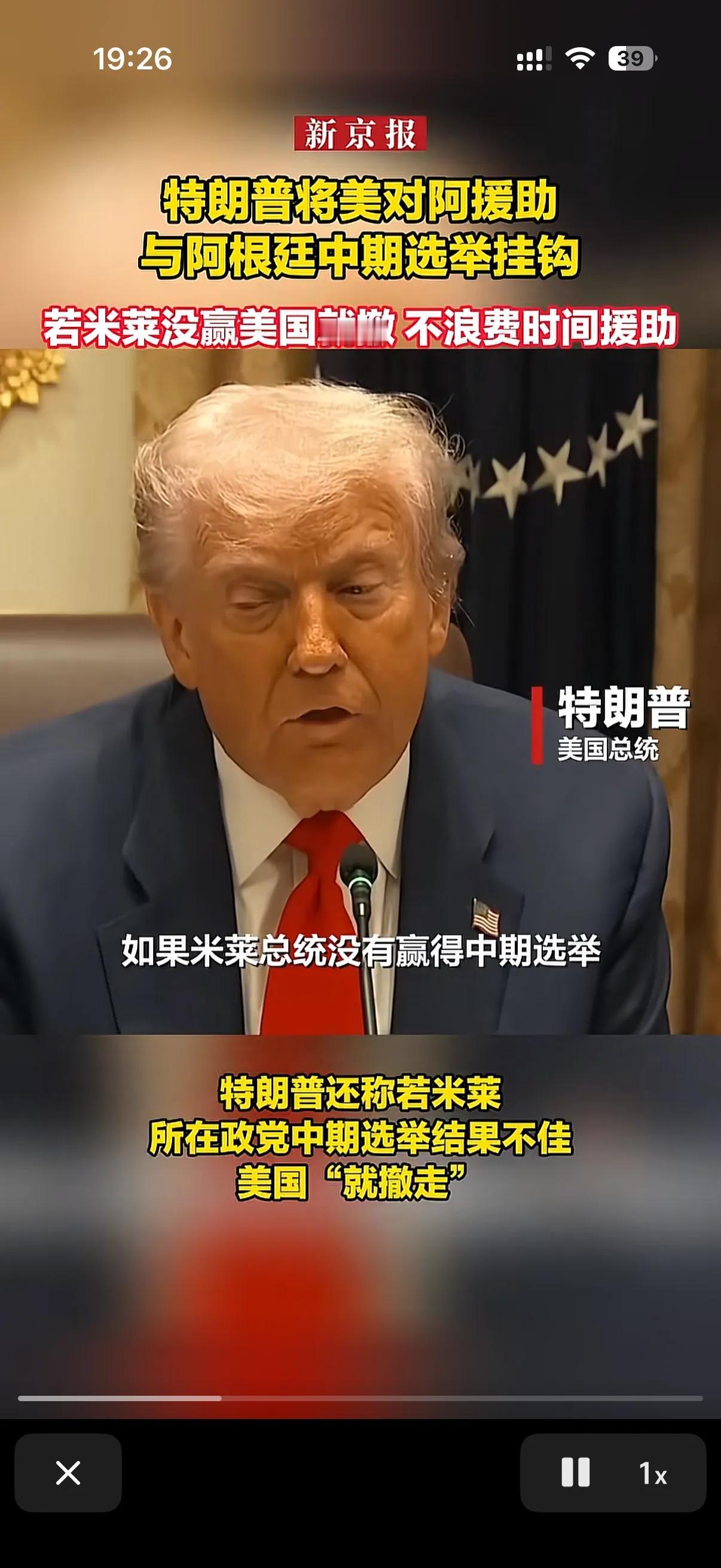 懒得演了，特朗普直接明牌了，我就是要干涉阿根廷的内政！
此前特朗普携带着美国的援