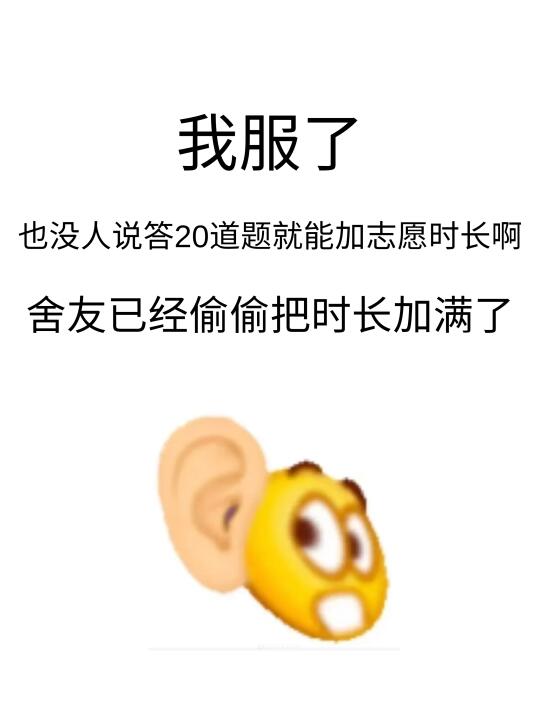 我丢！答20道题就拿到了志愿服务时长