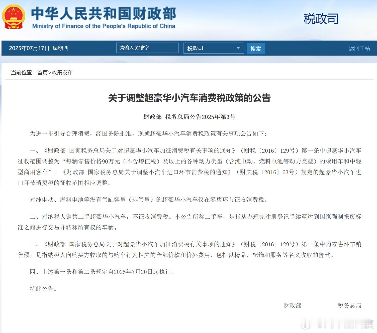 超豪华小汽车消费税政策调整 超豪华小汽车征收范围调整为“每辆零售价格90万元（不