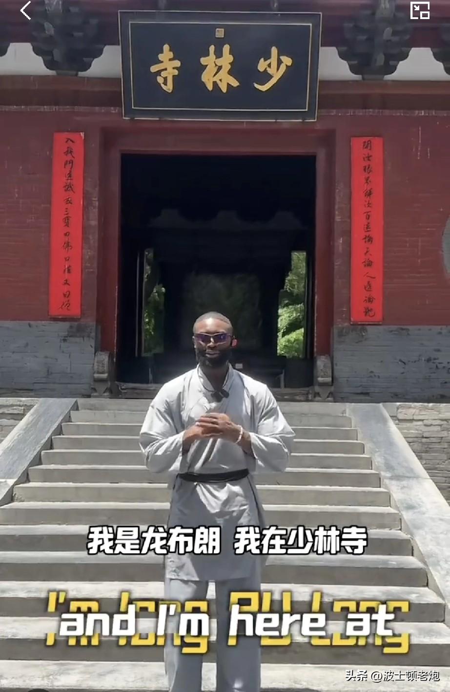 杰什么伦，以后叫我龙布朗。

凯尔特人后卫布朗中国行终于来少林寺了，而且他还干了