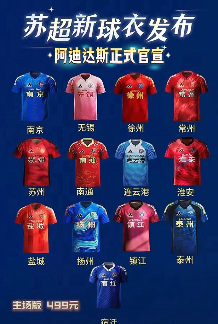 苏超球衣上线秒售罄！原价499元二手炒到999元，江苏球迷疯抢，年度造梗大赛再封