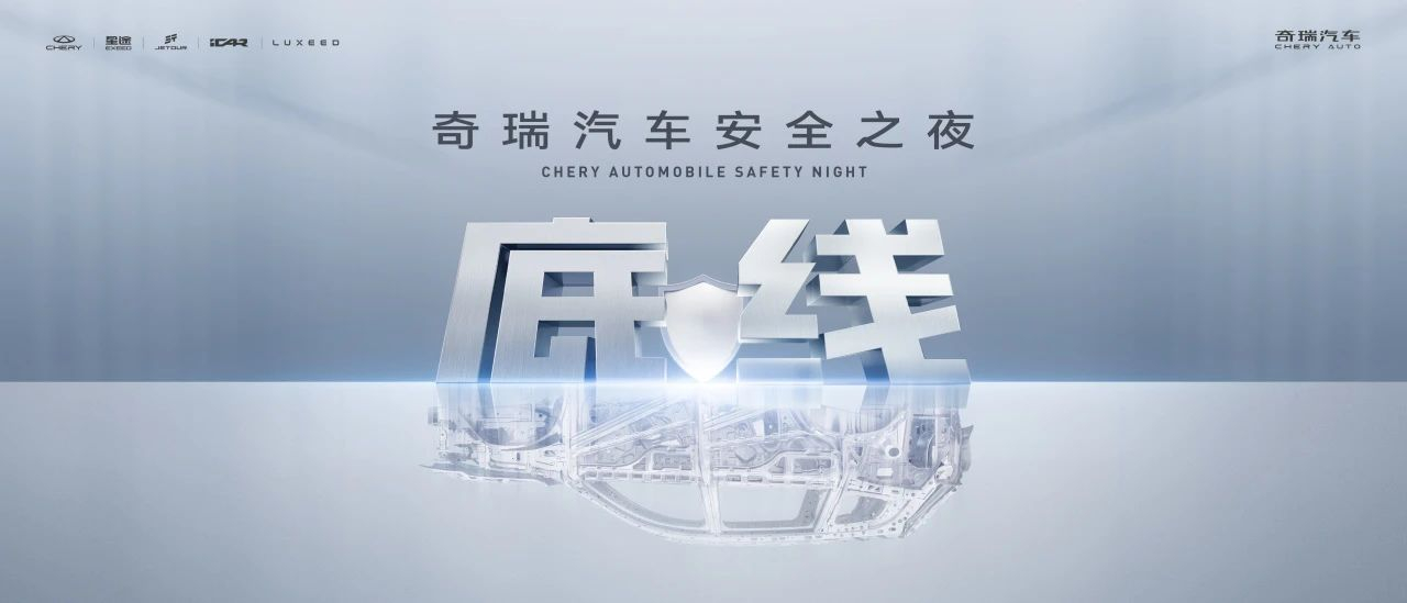 车若初见[超话] 干就完事了，明天是奇瑞安全之夜，官方会来个连续5小时的“硬碰硬